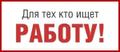 Требуется сотрудник для работы в интернете.